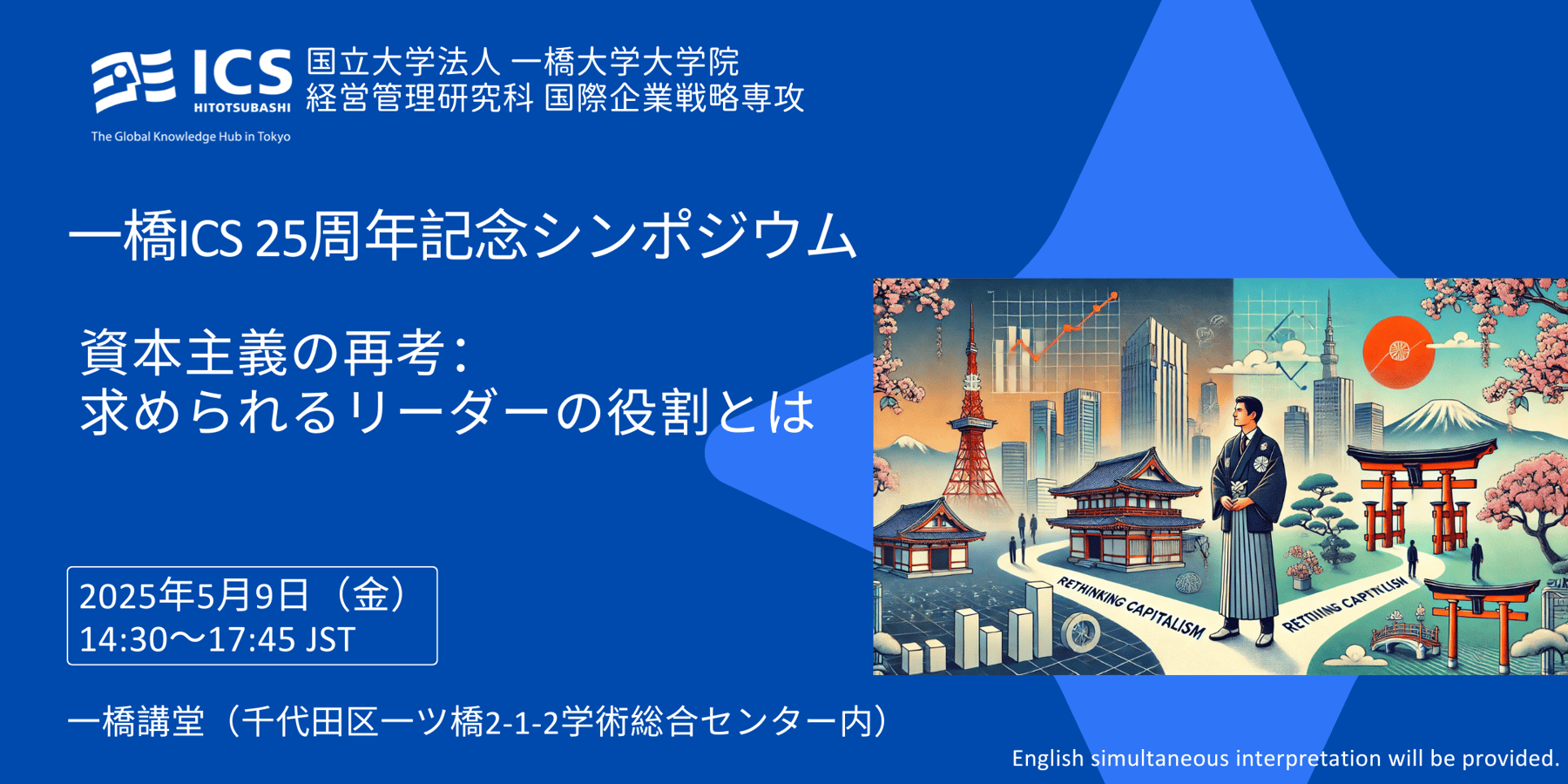 Hitotsubashi ICS Symposium 2025 landing page new