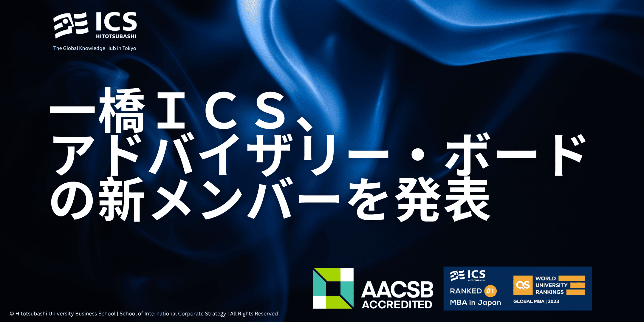 一橋ICS、アドバイザリー・ボードの新メンバーを発表のサムネイル