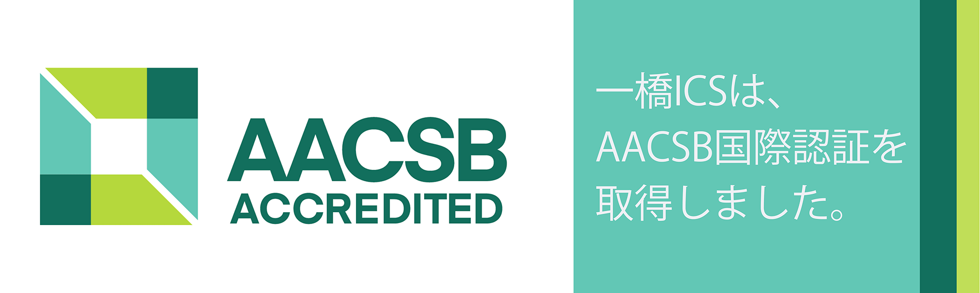 一橋ICSは、国際認証AACSBを取得しました。