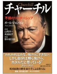 チャーチル　不屈のリーダーシップ 