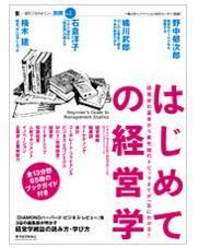 マーケティング『はじめての経営学 (一橋ビジネスレビュー別冊No.1)』