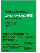 コ・イノベーション経営　価値共創の未来に向けて