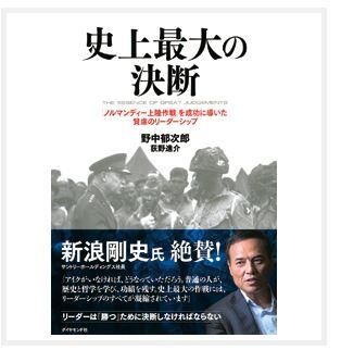 史上最大の決断---「ノルマンディー上陸作戦」を成功に導いた賢慮のリーダーシップ 