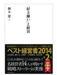 「好き嫌い」と経営