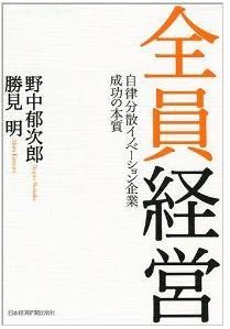 全員経営　自律分散イノベーション企業　成功の本質