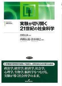 実験が切り開く２１世紀の社会科学（フロンティア実験社会科学１）