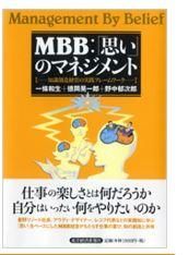 ＭＢＢ：「思い」のマネジメント ―知識創造経営の実践フレームワーク