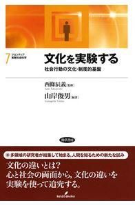 文化を実験する：社会行動の文化・制度的基盤（フロンティア実験社会科学）