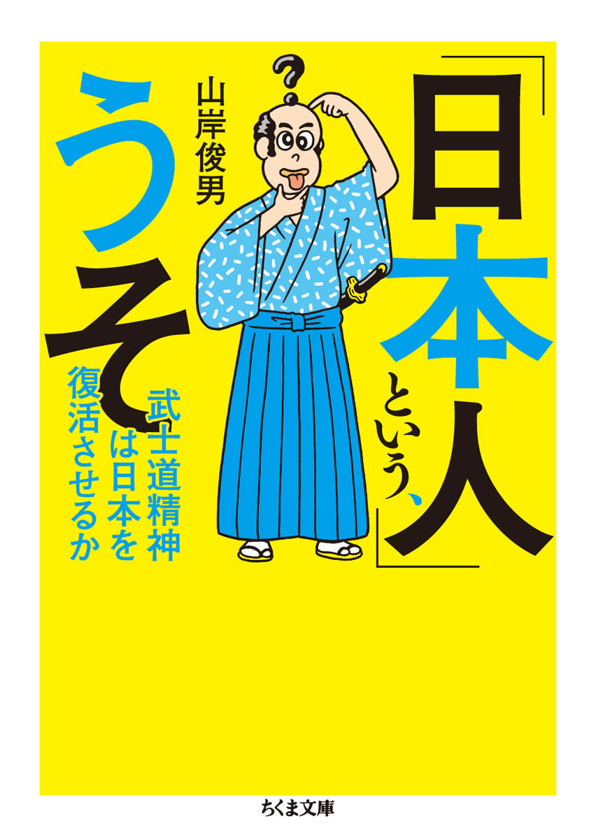 「日本人」という、うそ：武士道精神は日本を復活させるか