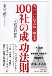 失われた20年の勝ち組企業　100社の成功法則「X」経営の時代