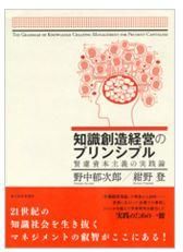 知識創造経営のプリンシプル―賢慮資本主義の実践論
