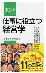 ３戦略イノベーション：「間違い」と「違い」は紙一重　日本経済新聞社編『仕事に役立つ経営学』所収