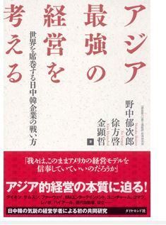 アジア最強の経営を考える　世界を席巻する日中韓企業の戦い方