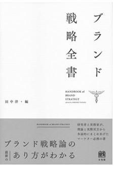 第2章ブランドと経営学の接合　田中洋編『ブランド戦略全書』所収