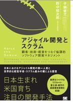 アジャイル開発とスクラム　顧客・技術・経営をつなぐ協調的ソフトウェア開発マネジメント 
