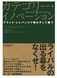 カテゴリー・イノベーション　ブランド・レレバンスで戦わずして勝つ