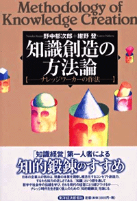 知識創造の方法論