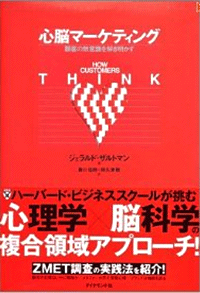 心脳マーケティング