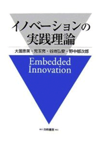 イノベーションの実践理論