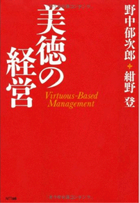 美徳の経営