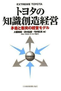 トヨタの知識創造経営