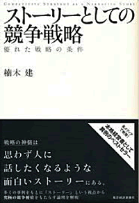 ストーリーとしての競争戦略　優れた戦略の条件