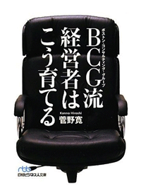 BCG経営者はこう育てる