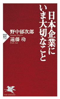 日本企業にいま大切なこと