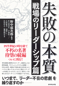 失敗の本質―戦場のリーダーシップ篇