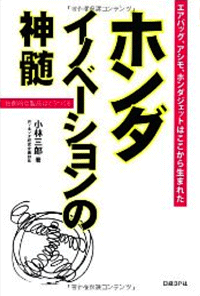 ホンダイノベーションの神髄