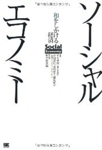 ソーシャルエコノミー　和をしかける経済