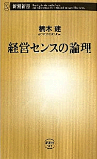 経営センスの論理