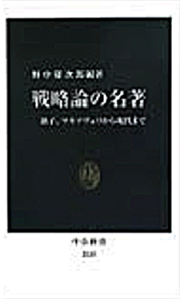 戦略論の名著