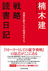 戦略読書日記　本質を抉り出す志向のセンス
