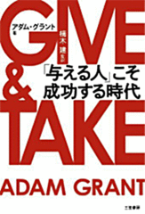 GIVE＆TAKE 「与える人」こそ成功する時代