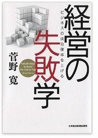 経営の失敗学　